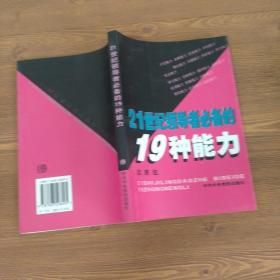 21世纪领导者必备的19种能力