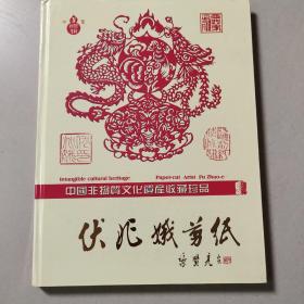 伏兆娥剪纸集 中国非物质文化遗产收藏珍品（签名本）