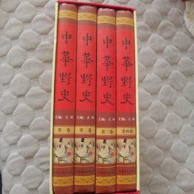 中華野史（全四卷）