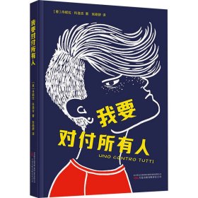 我要對付所有人