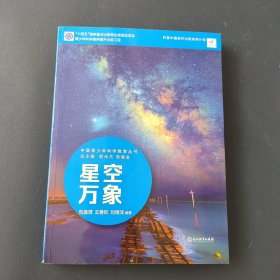 中国青少年科学教育丛书：星空万象