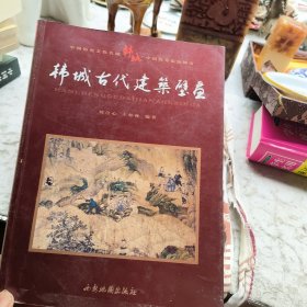韩城古代建筑壁画(作者签赠本)