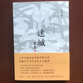 迷城(马笑泉长篇小说）