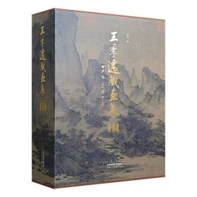《王季迁藏画集》全三册，4开函套布面精装，雅昌印制，重达12公斤。精选收藏家王季迁藏于纽约大都会等机构的藏品，囊括五代及宋元明清近150件名迹，多幅系首次面世。定价3000。