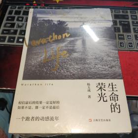 生命的荣光
