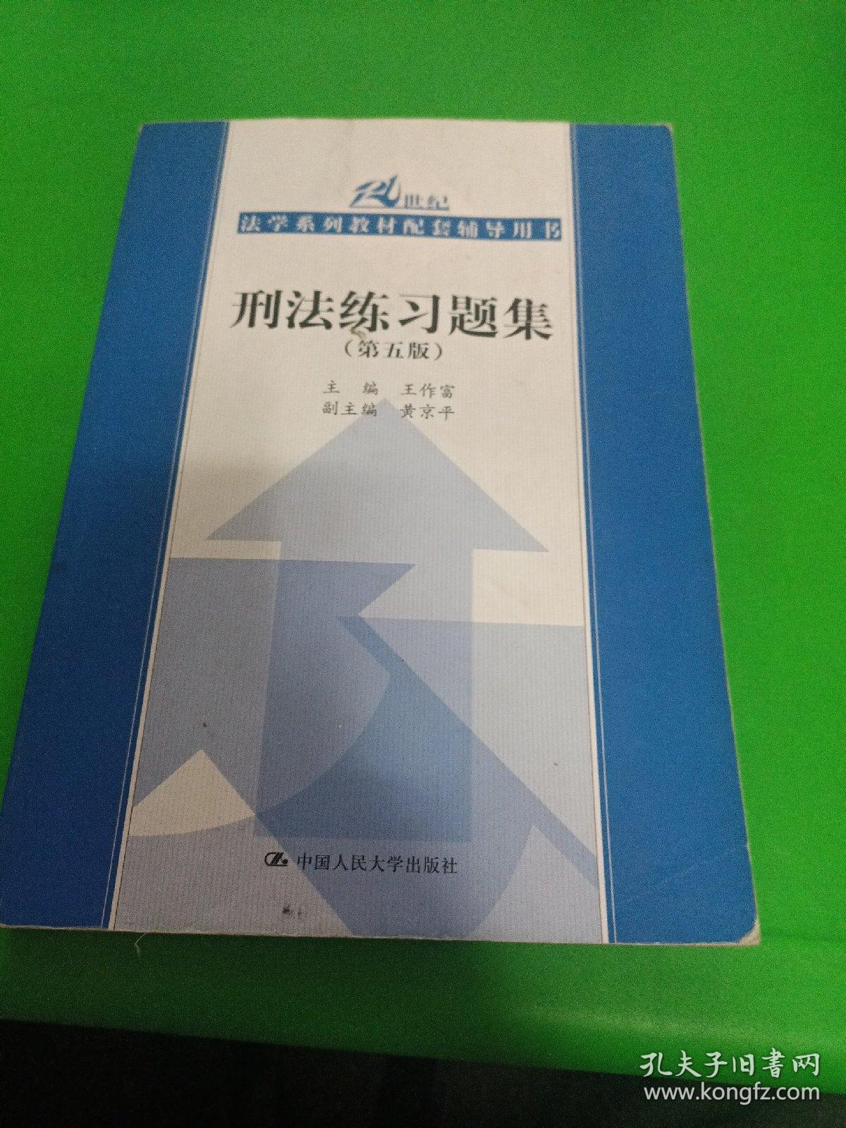 刑法练习题集   （第五版）（21世纪法学系列教材配套辅导用书）