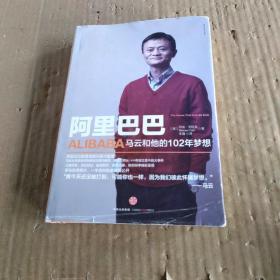 阿里巴巴：马云和他的102年梦想