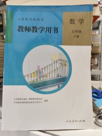 义务教育教科书 教师教学用书. 数学. 七年级. 下册.