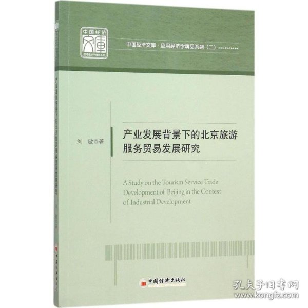 中国经济文库·应用经济学精品系列·二 产业发展背景下的北京旅游服务贸易发展研究