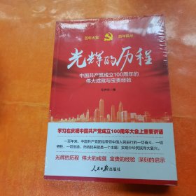 光辉的历程----中国共产党成立100周年的伟大成就与宝贵经验（含七一讲话全文）