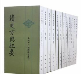 读史方舆纪要 中华书局影印版繁体竖排12册32开平装中国史历史通史