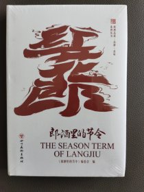 郎酒里的节令