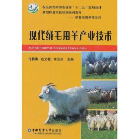 现代绒毛用羊产业技术/农民教育培训农业部“十二五”规划教材，新型职业农民培训系列教材