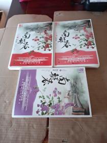 南朝春 上中下 全三册