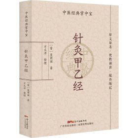 针灸甲乙经 [晋]皇甫谧 9787535977946