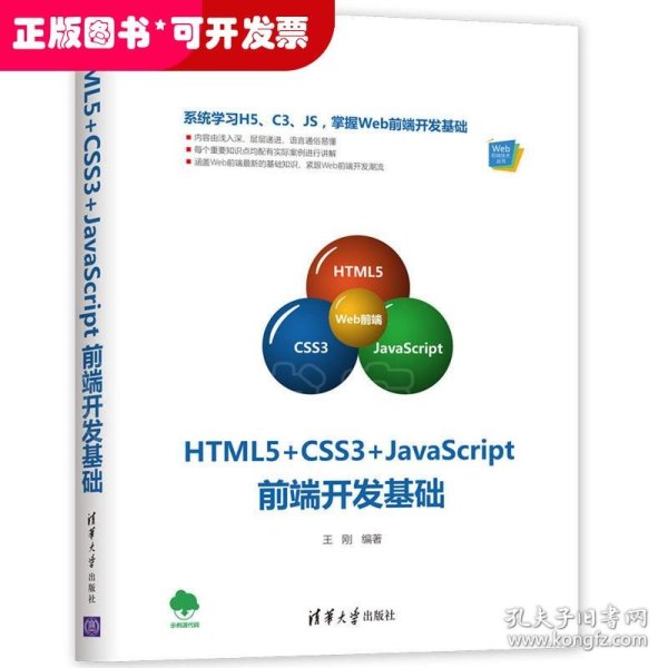 HTML5+CSS3+JavaScript前端开发基础（Web前端技术丛书）