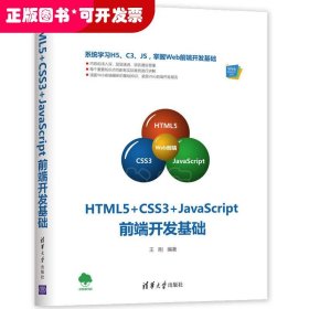 HTML5+CSS3+JavaScript前端开发基础（Web前端技术丛书）