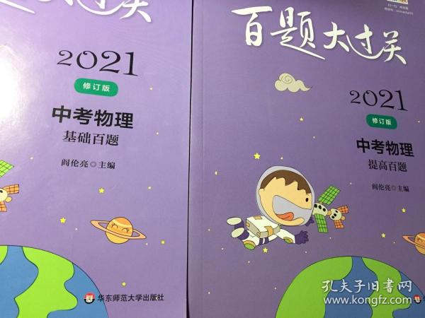 2021百题大过关.中考物理：提高百题（修订版）