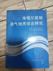 准噶尔盆地油气地质综合研究