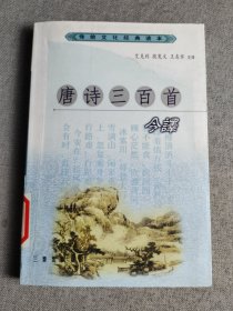 唐诗三百首今译