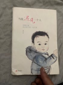 当我遇见一个人：母婴关系决定孩子的一切关系