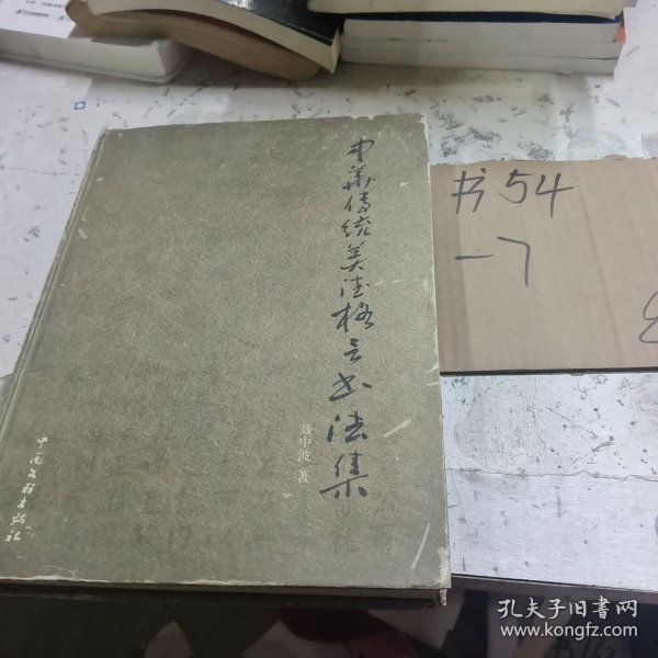 中华传统美德格言书法集