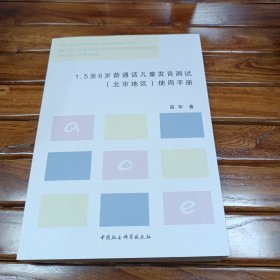 1.5至6岁普通话儿童发音测试<北京地区>使用手册