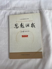 人民日报思想言论文集：思想纵横（2012年卷）