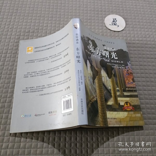 全球通史：东方曙光（青少年彩图版）