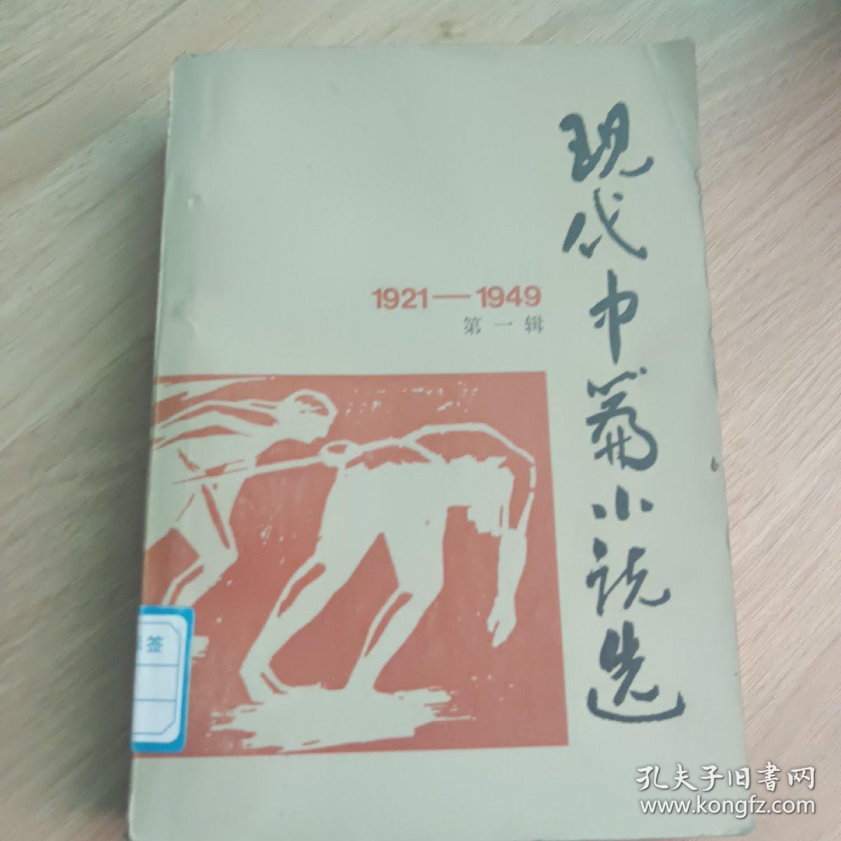 现代中篇小说选（1929-1949）第一辑