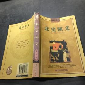 北史演义