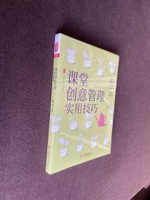 课堂创意管理实用技巧大夏书系