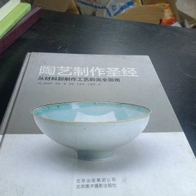 陶艺制作圣经：从材料到制作工艺的完全指南