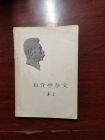 且介亭杂文