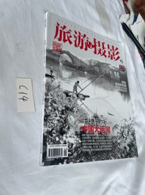 旅游与摄影2023年第1期 春季刊