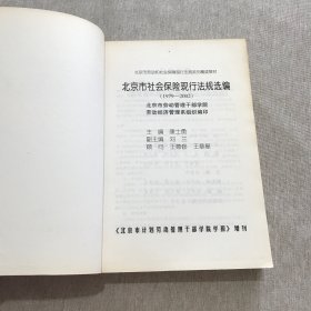 北京市社会保险现行法规选编（1979——2002）