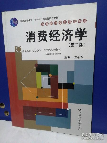 消费经济学（第2版）/普通高等教育“十一五”国家级规划教材