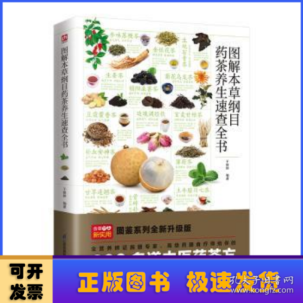 图解本草纲目药茶养生速查全书 精选200余个中医药茶方，对症食疗，简单方便效果好