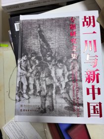 胡一川与新中国专题研究文集