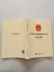 中华人民共和国国家安全法导读与释义