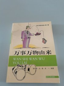 万事万物由来