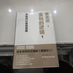 金融的逻辑：01：金融何以富民强国