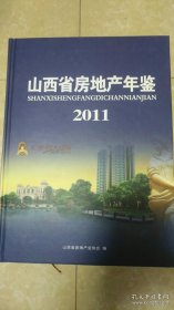 山西省房地产年鉴 2011年