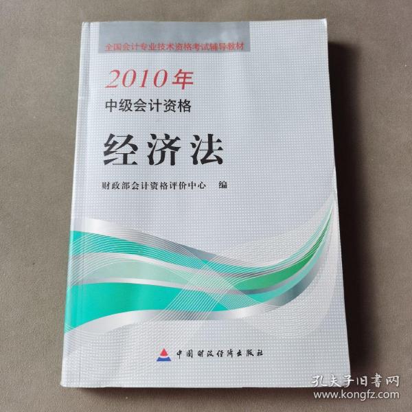 全国会计专业技术资格考试辅导教材·2010年中级会计资格：经济法