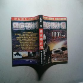 藍皮書計劃UFO之謎