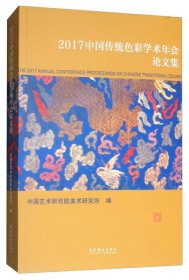 2017中国传统色彩学术年会论文集