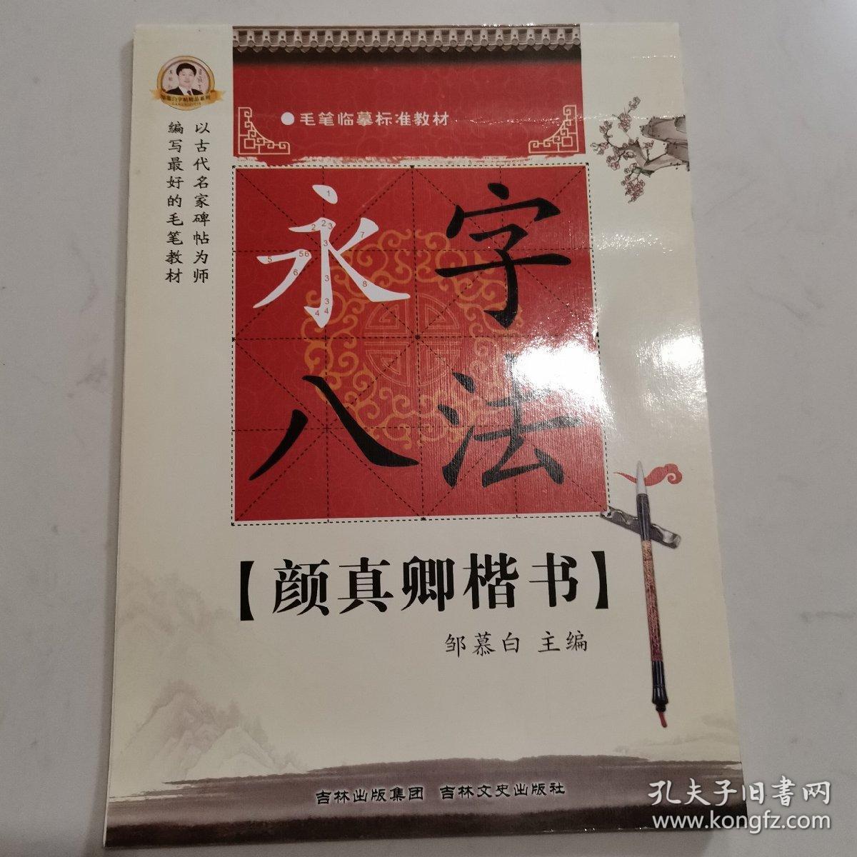 毛笔临摹标准教材·颜真卿楷书：永字八法