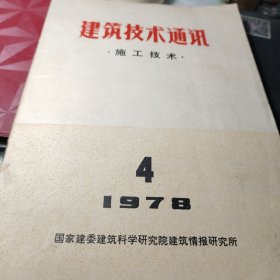 《37》、建筑技术通讯施工技术1978年第4期 国家建委建筑科学研究院！