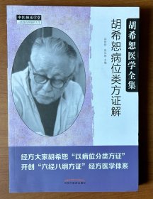 胡希恕医学全集·胡希恕病位类方证解