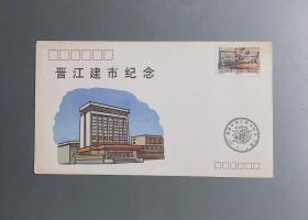 1992年《福建晋江撤县建市》纪念封